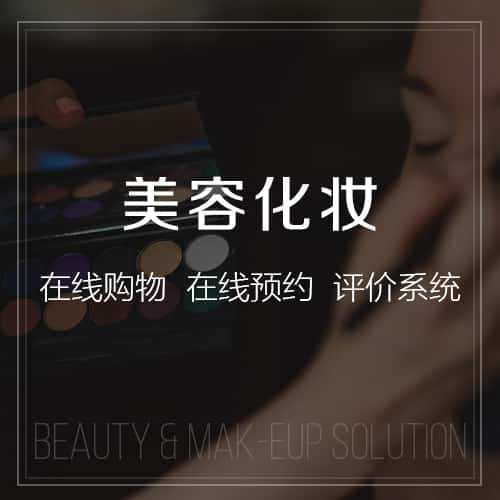 秦皇岛美容化妆
