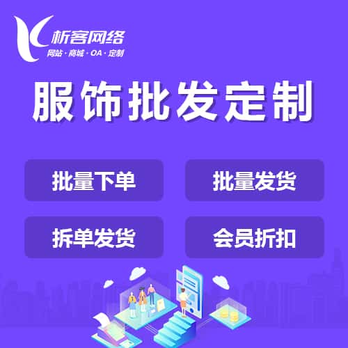 秦皇岛服饰批发商城定制