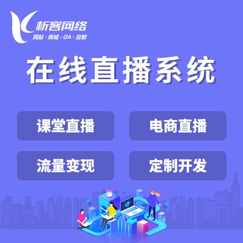 秦皇岛在线直播系统