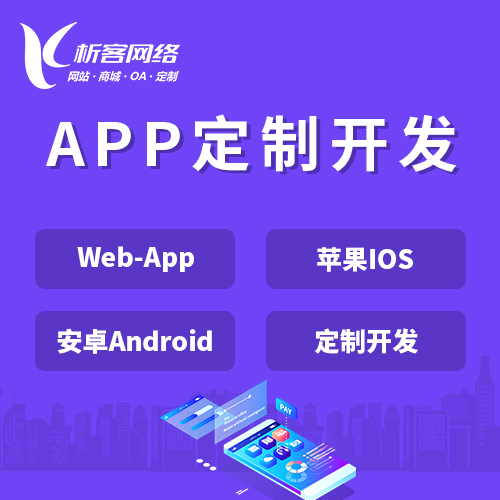 秦皇岛APP|Android|IOS应用定制开发