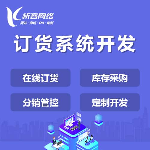 秦皇岛订货系统