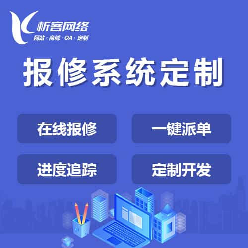 秦皇岛报修系统定制