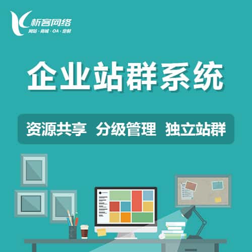 秦皇岛企业站群系统