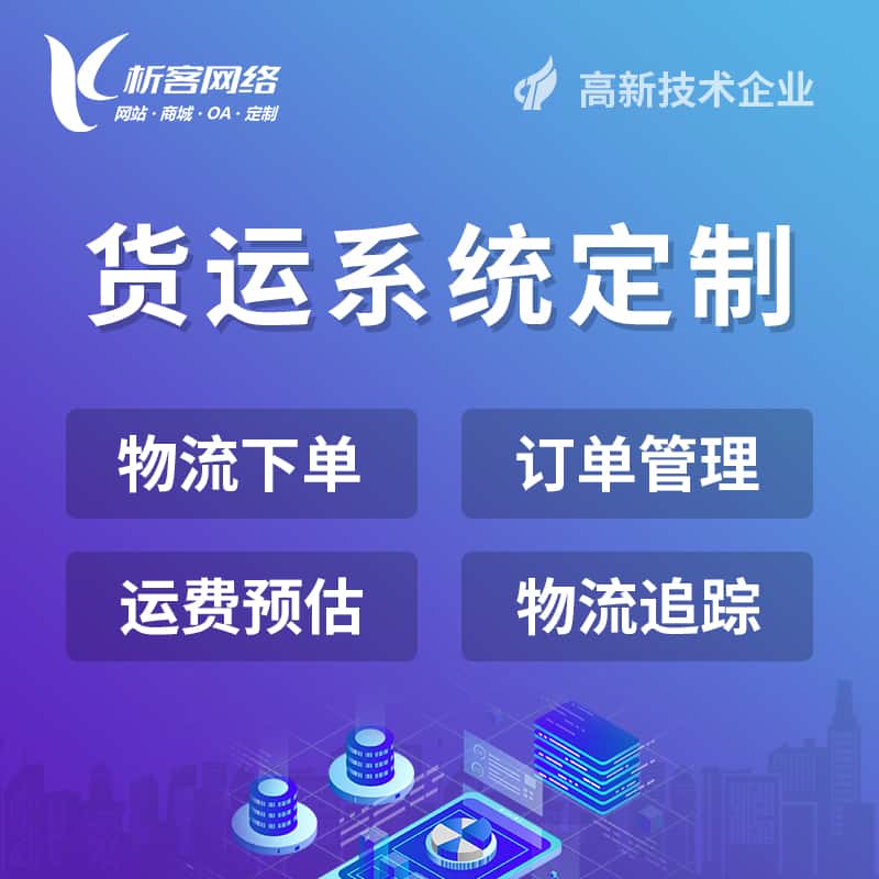 秦皇岛物流货运订单系统