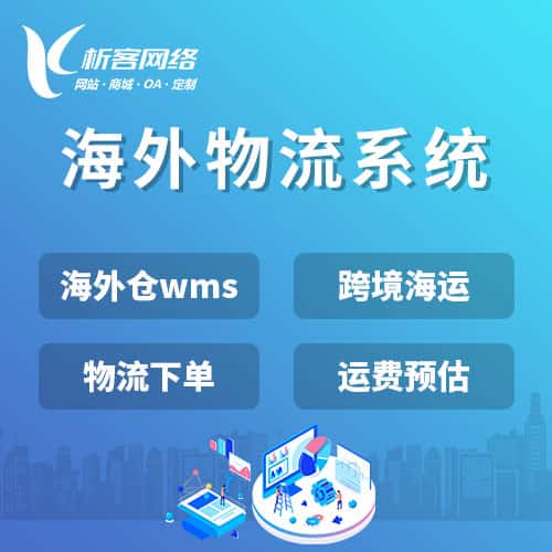 秦皇岛跨境物流系统