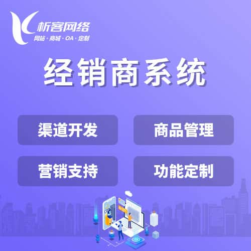 秦皇岛经销商系统