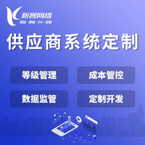 秦皇岛供应商系统
