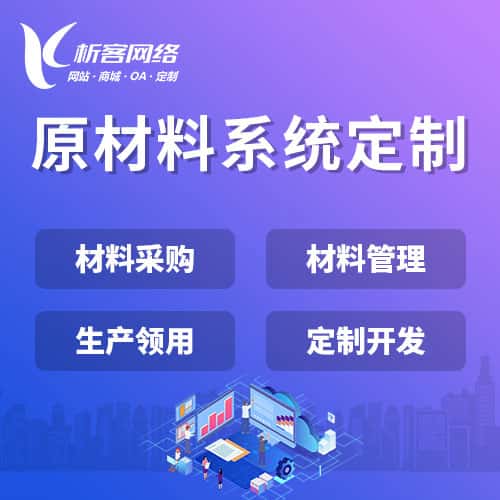 秦皇岛原材料系统