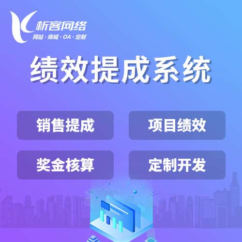 秦皇岛绩效提成系统
