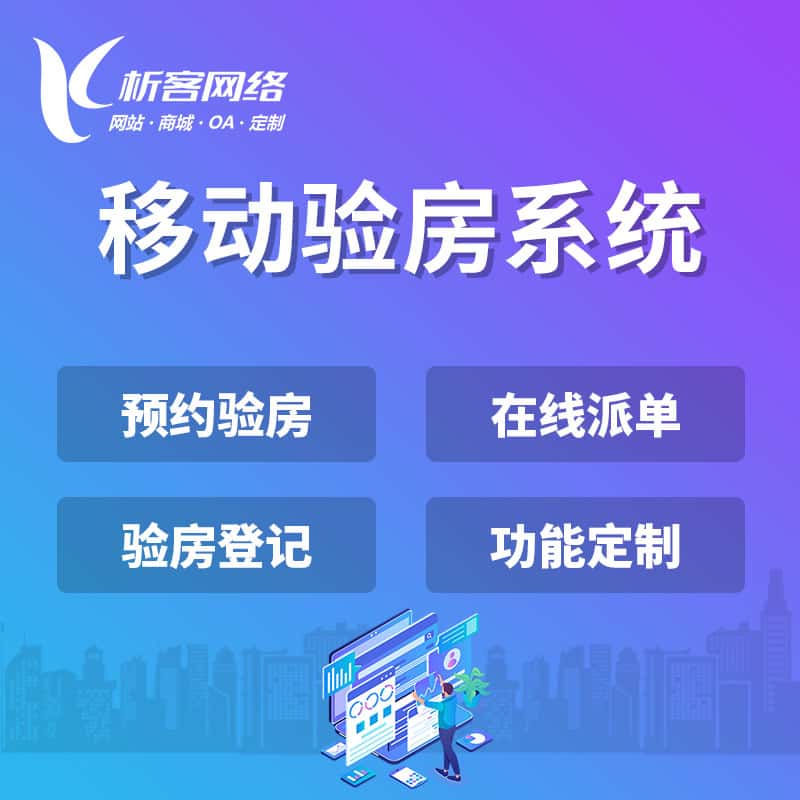 秦皇岛移动验房系统