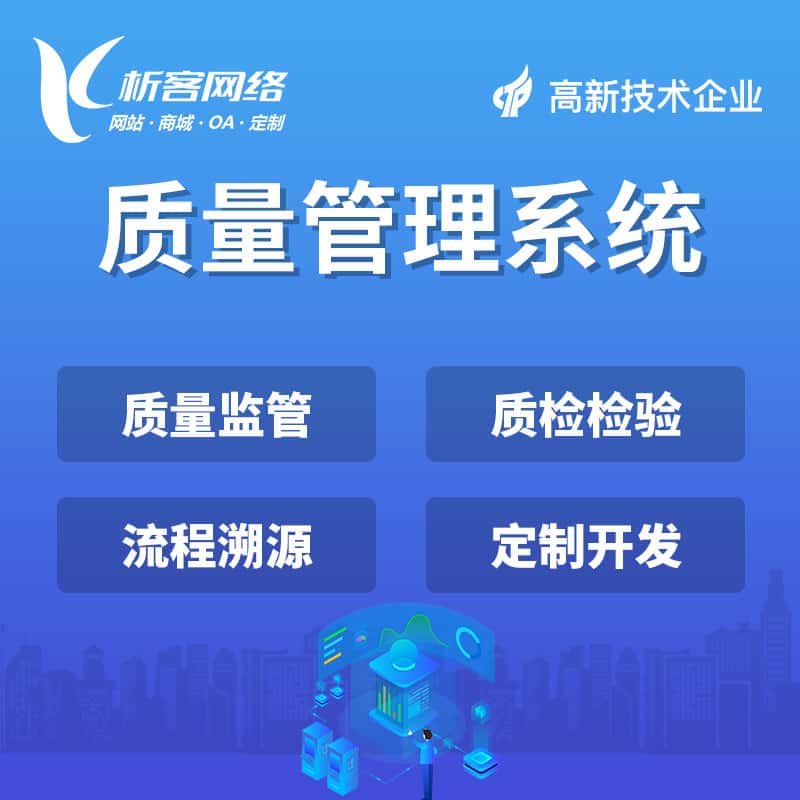 秦皇岛质量管理系统