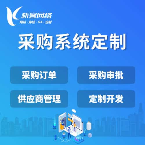 秦皇岛采购系统开发