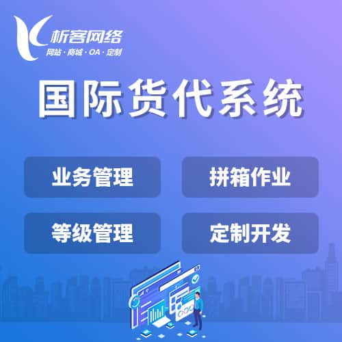 秦皇岛国际货代系统