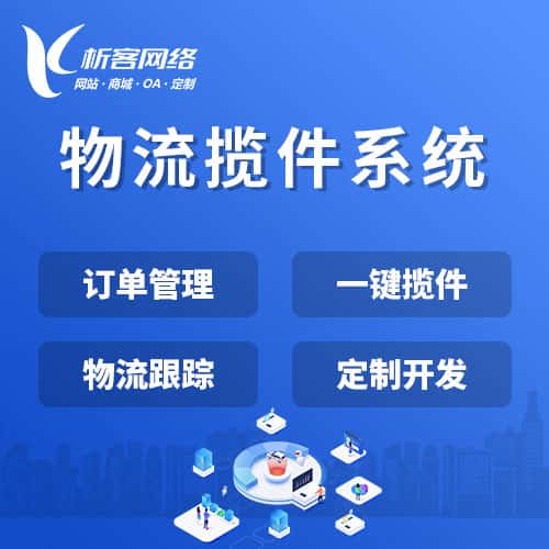 秦皇岛物流揽件系统