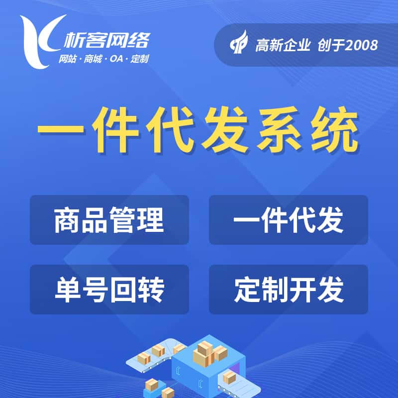 秦皇岛海外仓一件代发系统