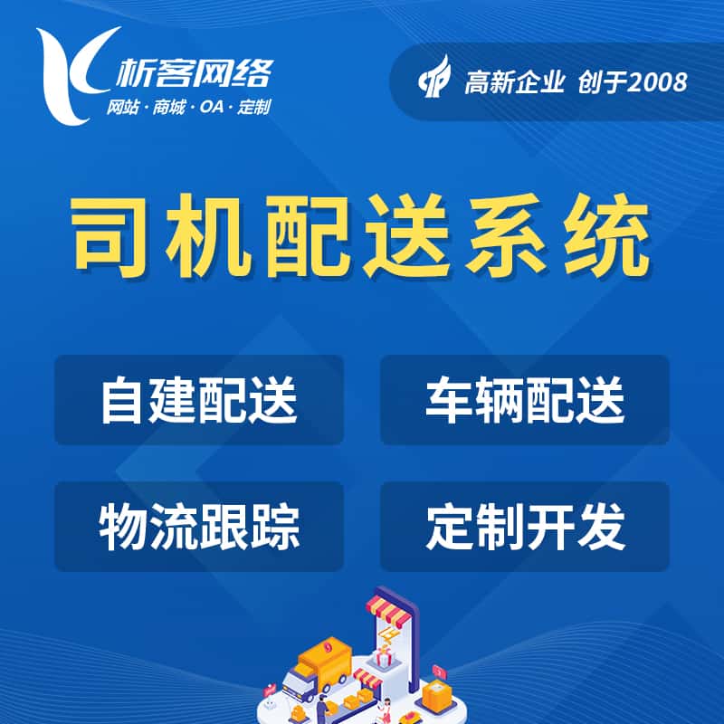 秦皇岛司机配送系统