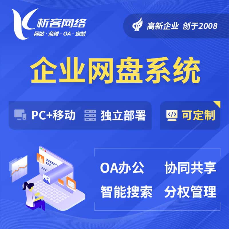 秦皇岛企业网盘系统