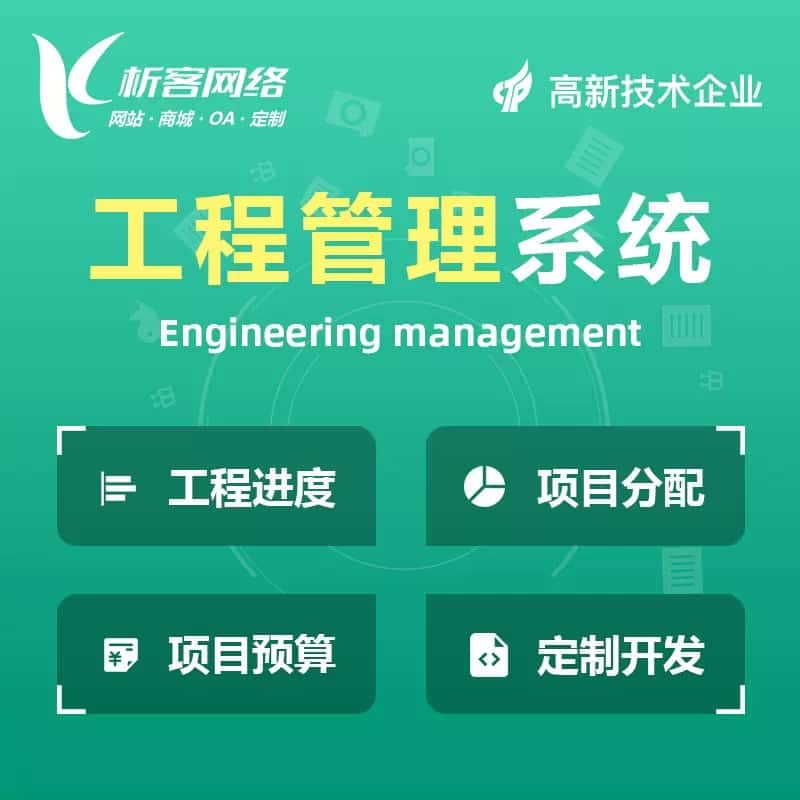 秦皇岛工程管理系统