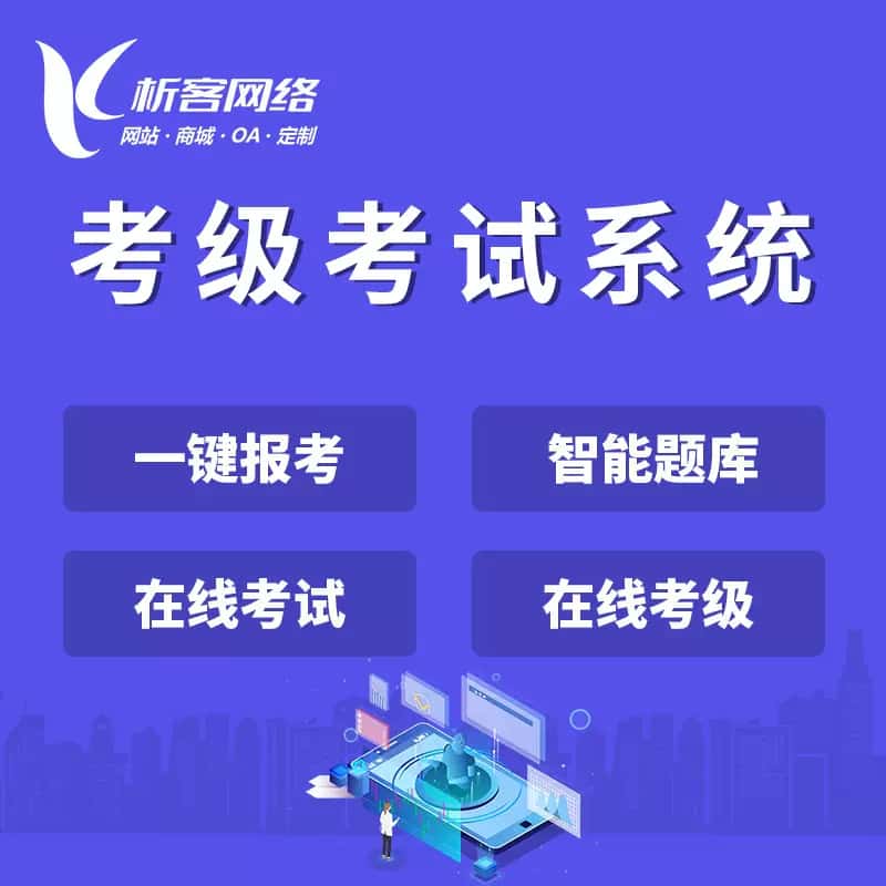 秦皇岛考级考试系统
