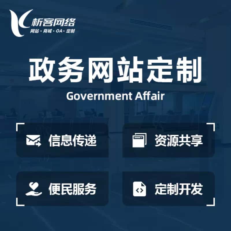秦皇岛政务网站建设制作