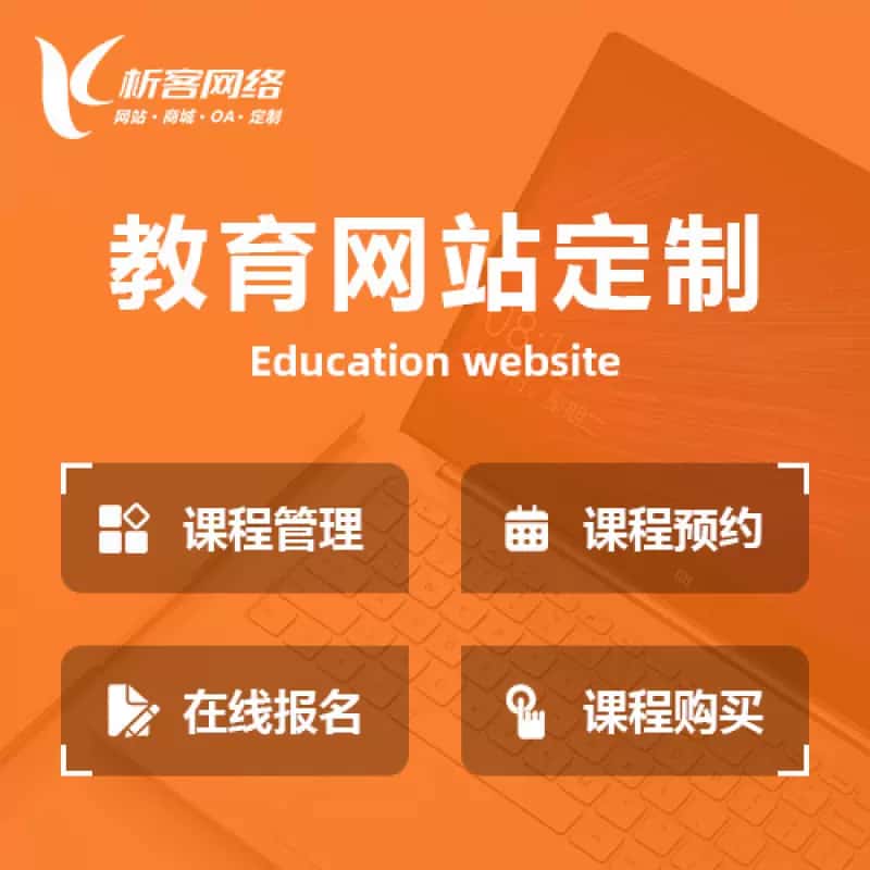 秦皇岛教育网站建设制作定制
