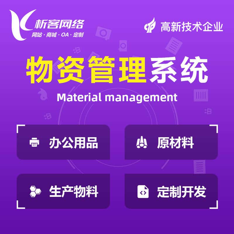 秦皇岛物资管理系统