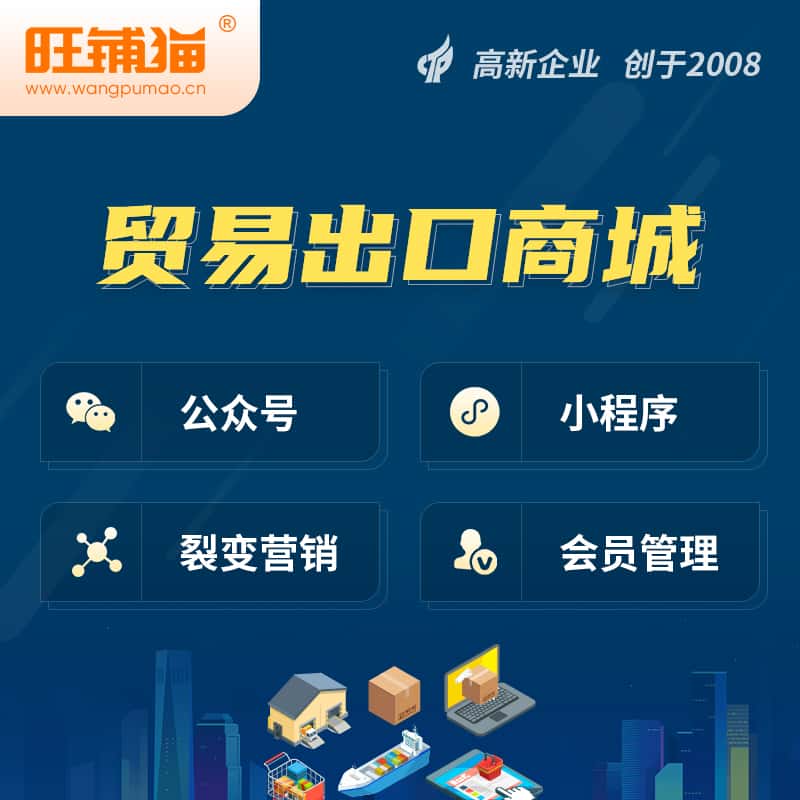 秦皇岛贸易出口小程序微商城