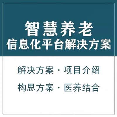 秦皇岛智慧养老顾问系统