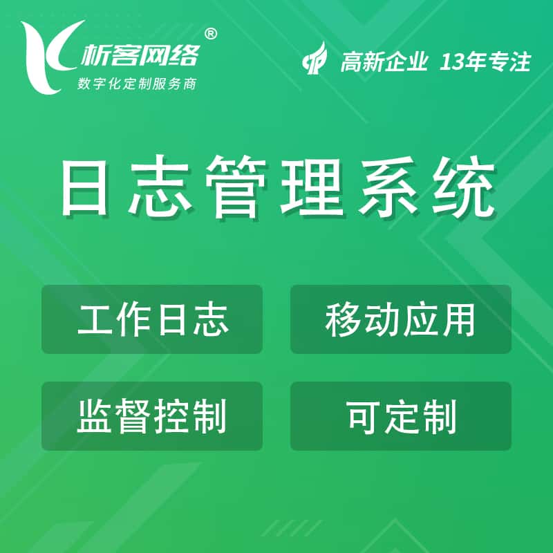秦皇岛日志管理系统