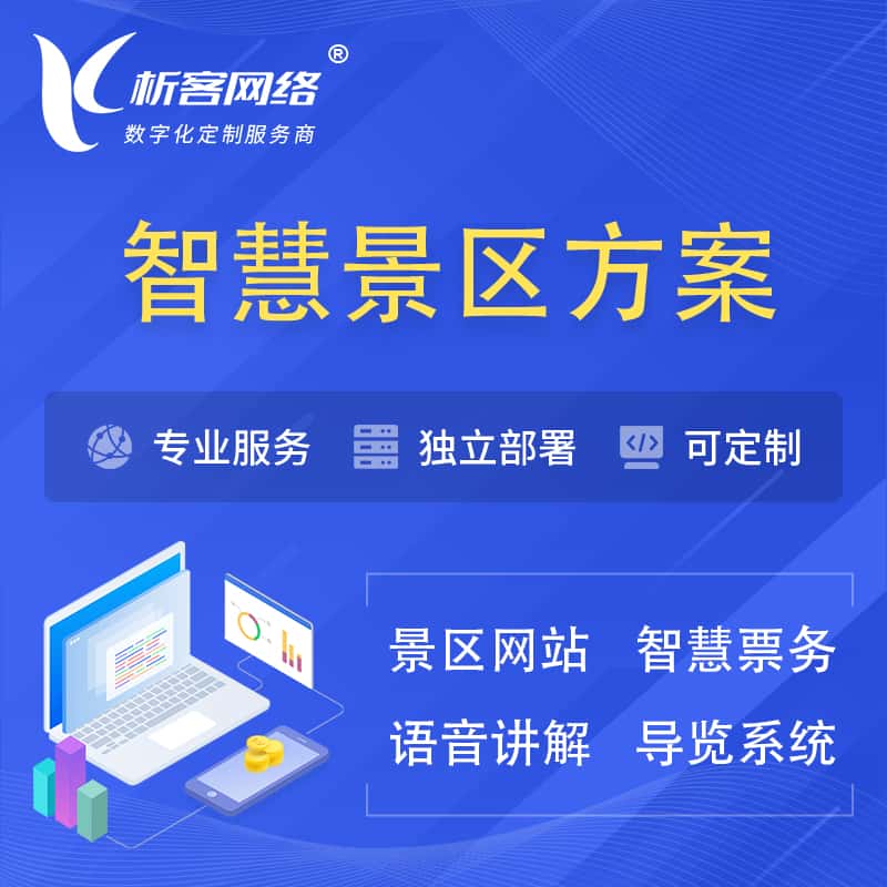 秦皇岛智慧景区系统解决方案