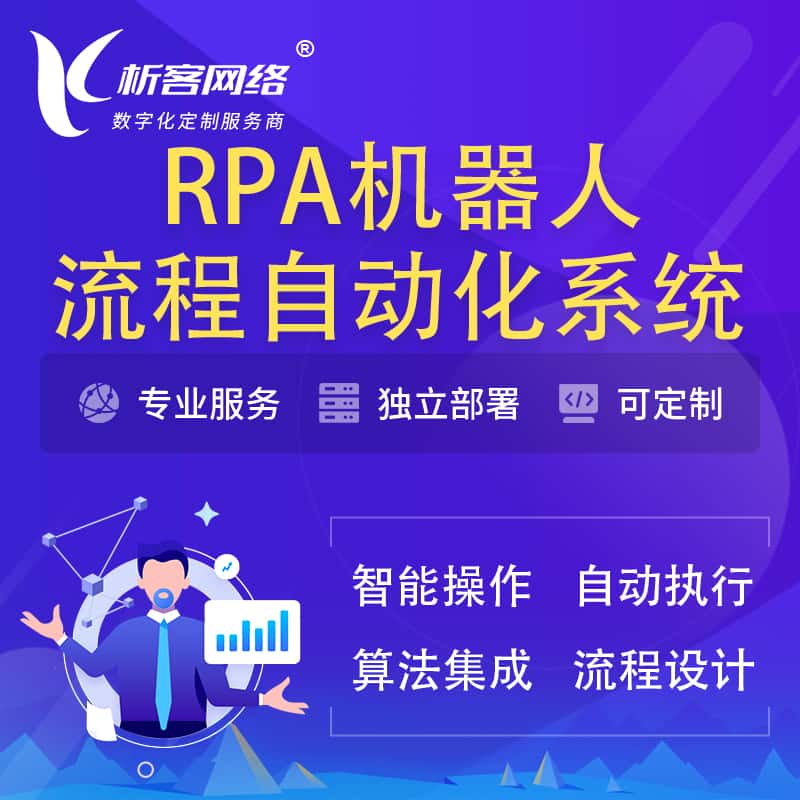 秦皇岛RPA机器人流程自动化智能化系统