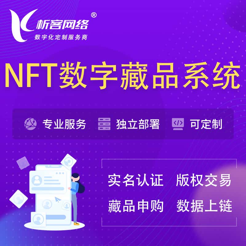 秦皇岛NFT数字藏品系统小程序