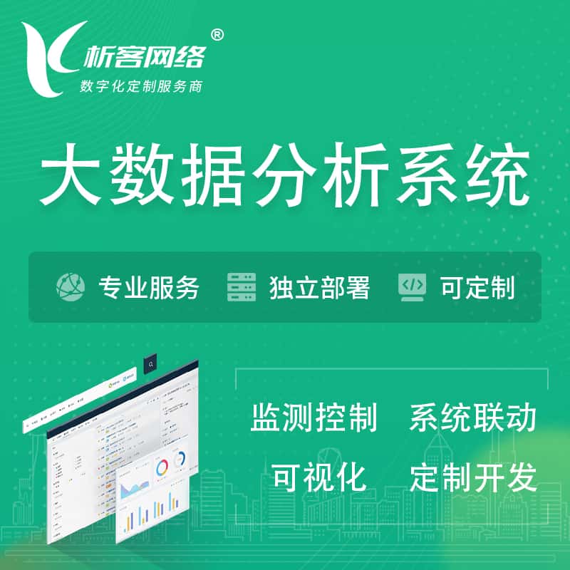 秦皇岛大数据统计分析系统