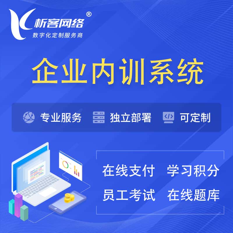 秦皇岛企业内训系统 | 在线培训员工考试网课系统