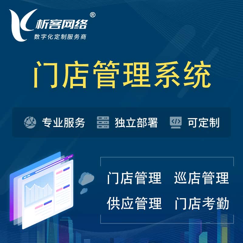 秦皇岛门店管理系统 | 巡店管理供货渠道管理