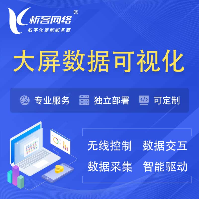 秦皇岛大屏互动数据可视化 | 数据大屏系统