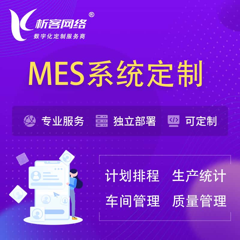 秦皇岛MES系统定制 | 生产调度车间排班计划排程排产系统开发