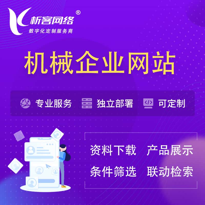 秦皇岛机械制造企业网站建设 | 机械企业展厅