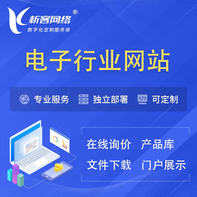 秦皇岛电子信息行业网站建设 | 人工智能 | 物联网 | 通信技术网站制作
