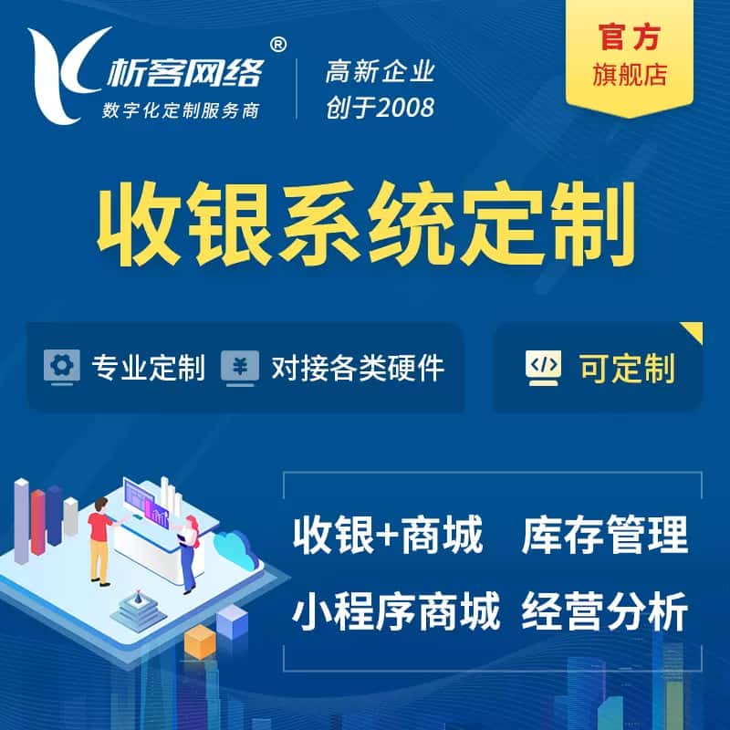 秦皇岛收银系统|收银台系统定制开发
