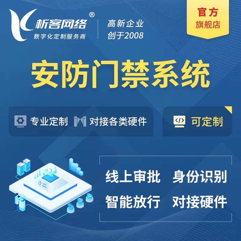 秦皇岛安防门禁|智能安防|智能门禁|门禁考勤系统定制