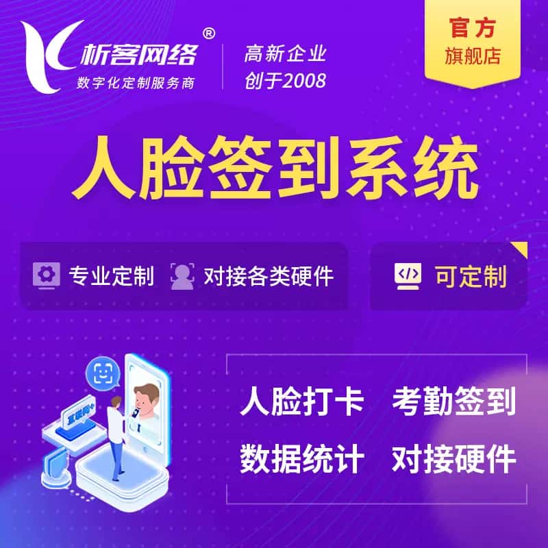 秦皇岛人脸签到系统|会议|展会|校园考勤软件定制