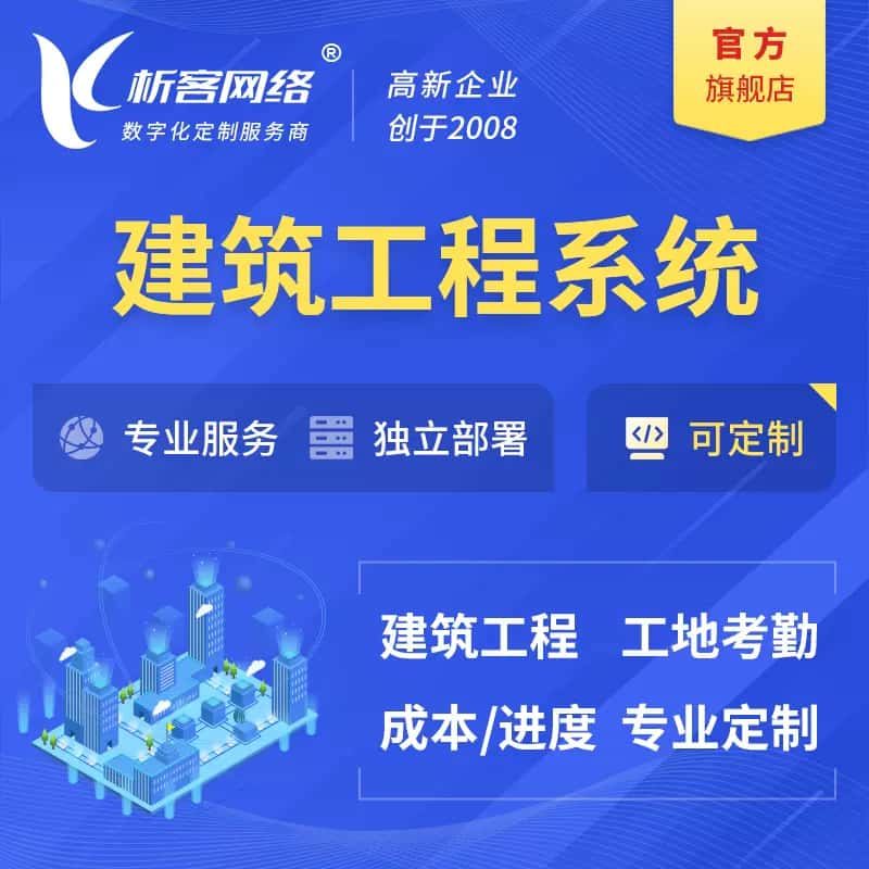 秦皇岛建筑工程系统|施工项目OA