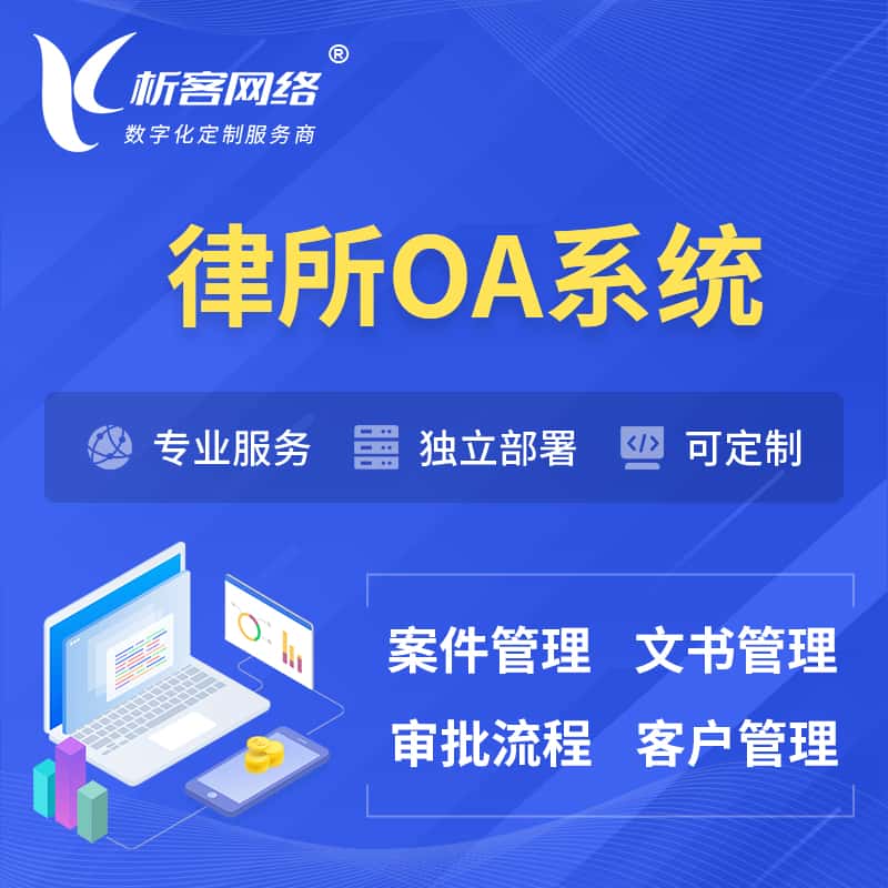秦皇岛律所OA系统 | 案件管理系统