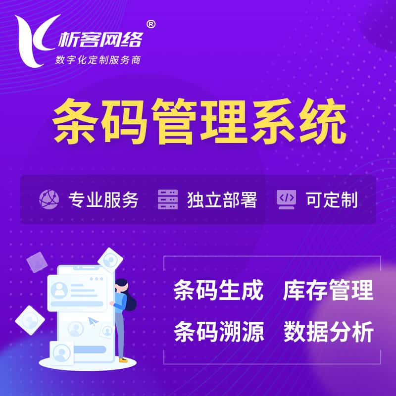 秦皇岛条码管理系统