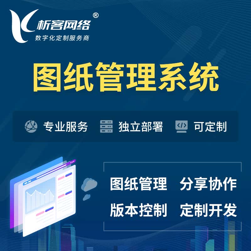 秦皇岛图纸管理系统