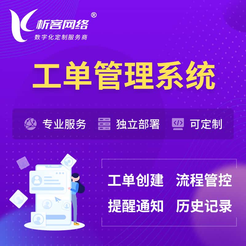 秦皇岛工单管理系统