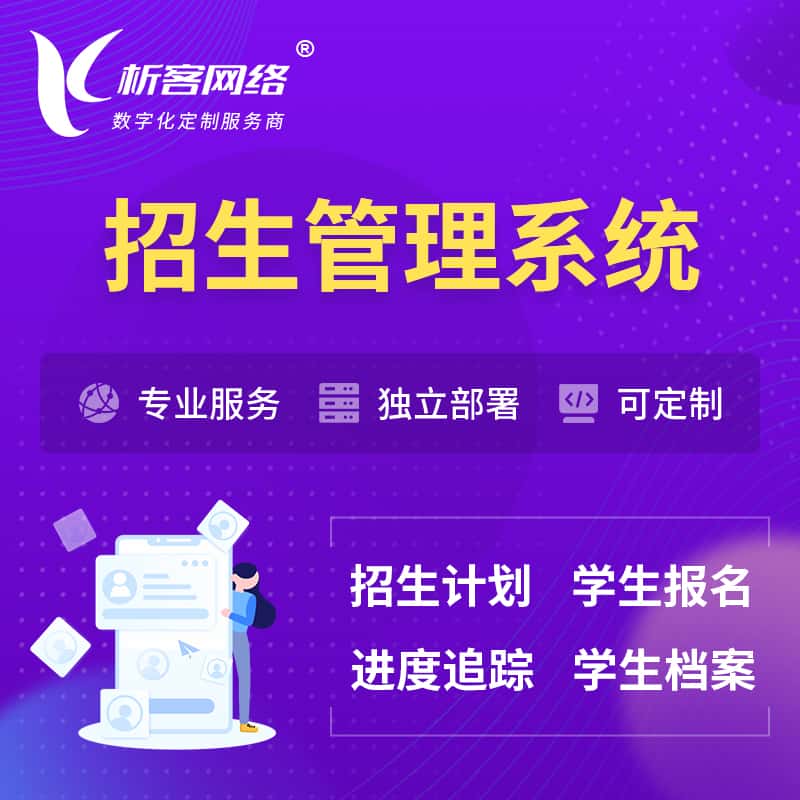秦皇岛招生管理系统 | 学生报名系统