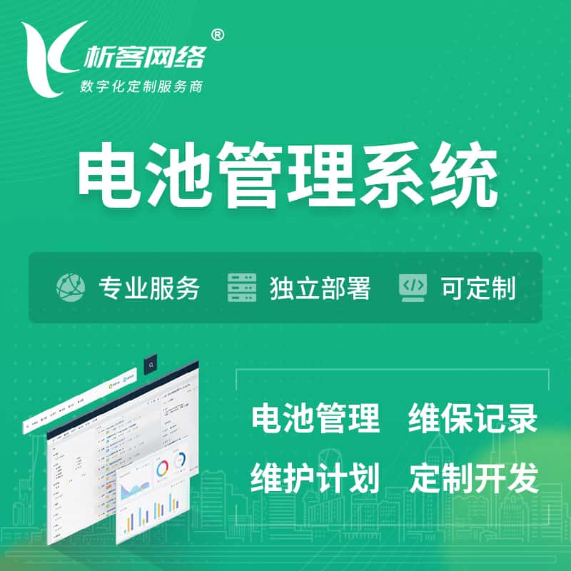 秦皇岛电池管理系统 | 电池维保系统