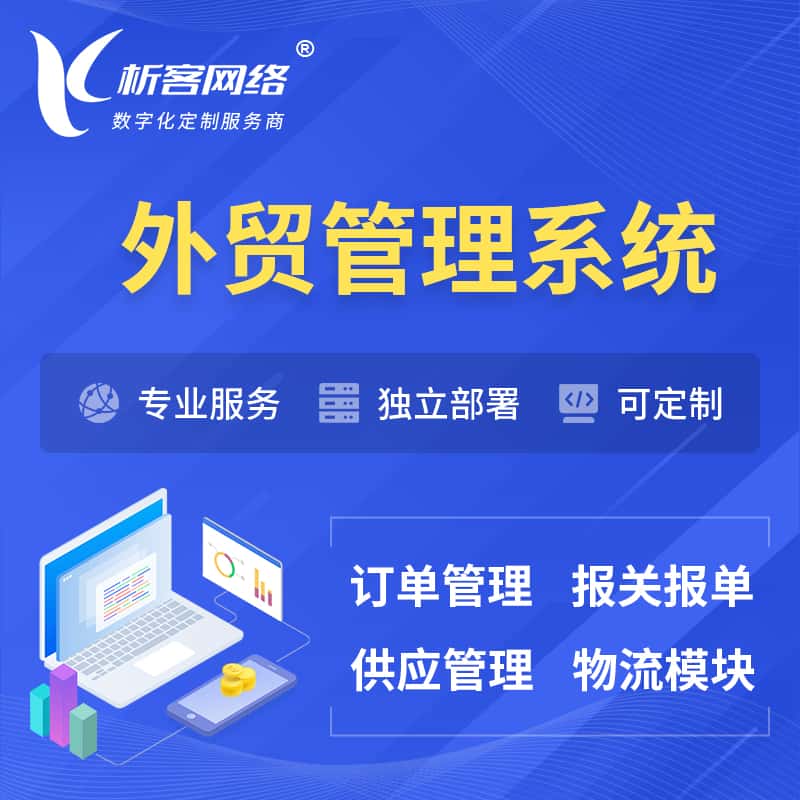 秦皇岛外贸管理系统 | 外企贸易管理系统软件